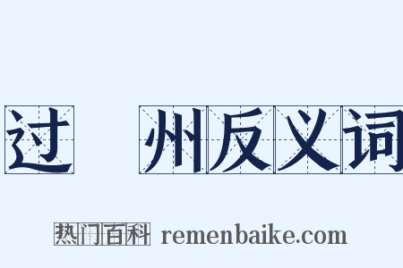 过洺州反义词是什么意思的图片